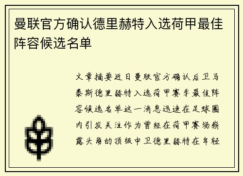 曼联官方确认德里赫特入选荷甲最佳阵容候选名单
