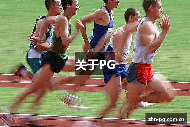 关于PG